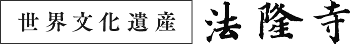 世界文化遺産 法隆寺