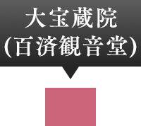大宝蔵院(百済観音堂)