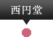 西円堂