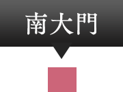 南大門