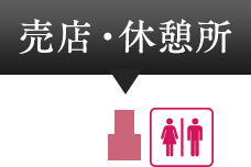 売店・休憩所・トイレ