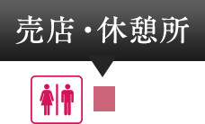 売店・休憩所・トイレ