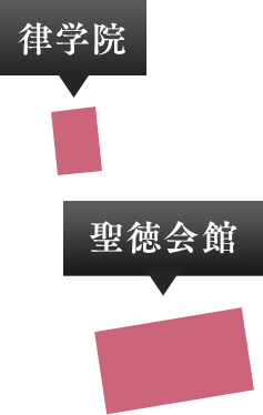 聖徳会館・律学院