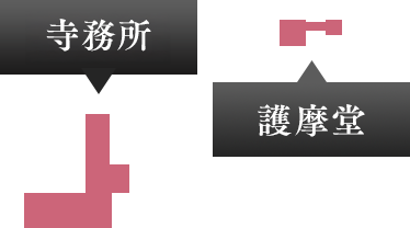 寺務所・護摩堂